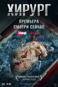 Хирург онлайн